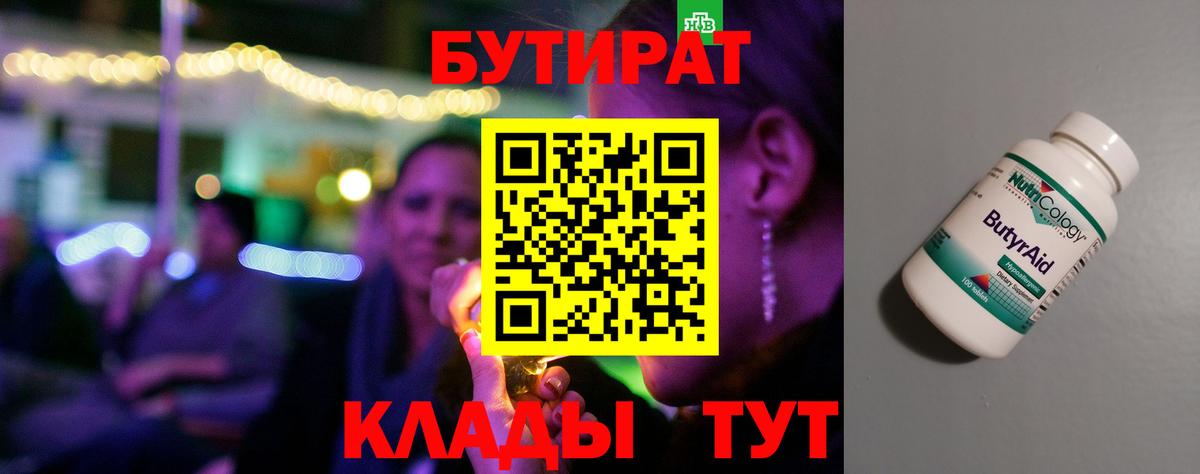 БУТИРАТ 99% Осинники