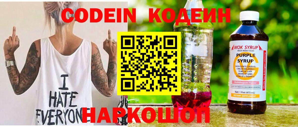 Кодеиновый сироп Lean Purple Drank  Вход с VPN  Осинники 