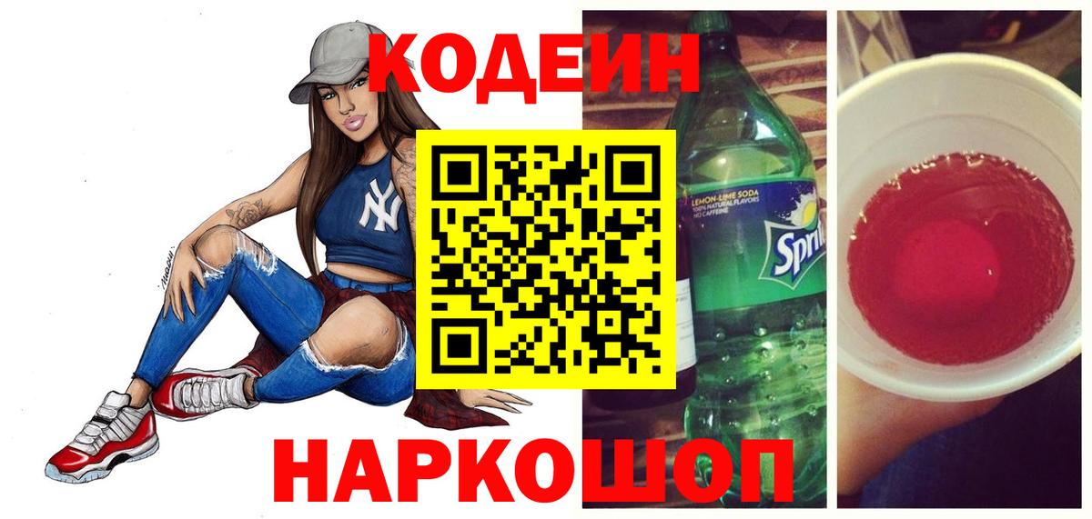 Кодеин Purple Drank Осинники